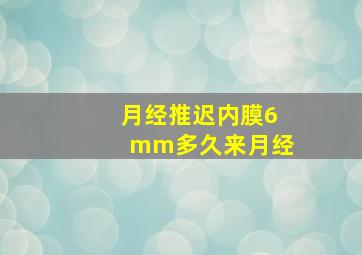 月经推迟内膜6mm多久来月经