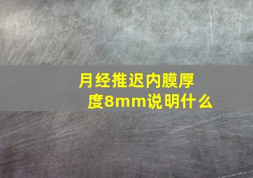 月经推迟内膜厚度8mm说明什么