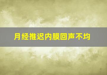 月经推迟内膜回声不均