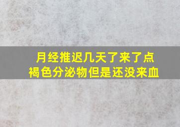 月经推迟几天了来了点褐色分泌物但是还没来血