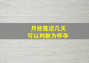 月经推迟几天可以判断为怀孕