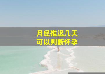 月经推迟几天可以判断怀孕