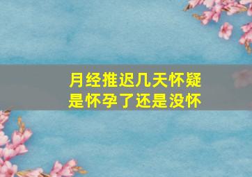 月经推迟几天怀疑是怀孕了还是没怀