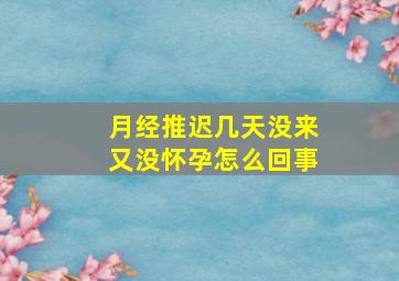 月经推迟几天没来又没怀孕怎么回事