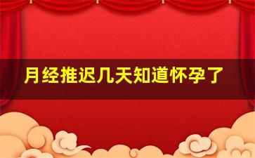 月经推迟几天知道怀孕了