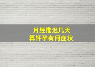 月经推迟几天算怀孕有何症状