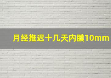 月经推迟十几天内膜10mm