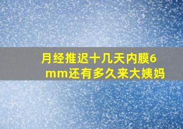 月经推迟十几天内膜6mm还有多久来大姨妈