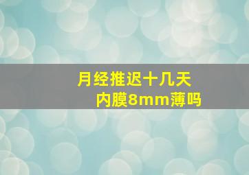 月经推迟十几天内膜8mm薄吗