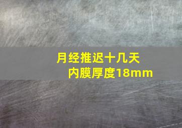 月经推迟十几天内膜厚度18mm