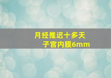 月经推迟十多天子宫内膜6mm