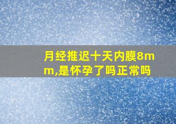 月经推迟十天内膜8mm,是怀孕了吗正常吗