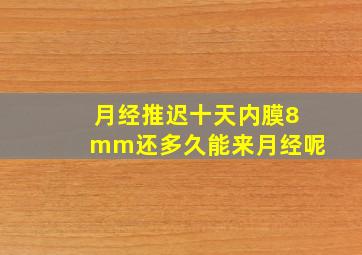 月经推迟十天内膜8mm还多久能来月经呢