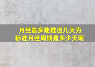 月经最多能推迟几天为标准月经周期是多少天呢