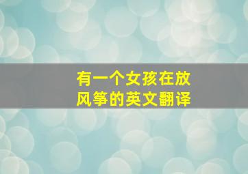 有一个女孩在放风筝的英文翻译