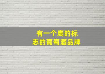 有一个鹰的标志的葡萄酒品牌