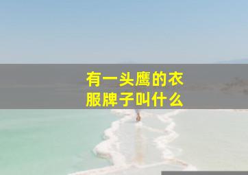 有一头鹰的衣服牌子叫什么