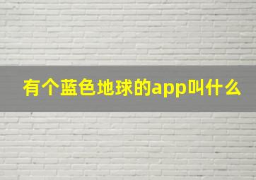 有个蓝色地球的app叫什么