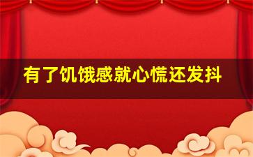 有了饥饿感就心慌还发抖