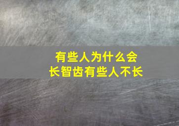 有些人为什么会长智齿有些人不长