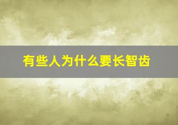 有些人为什么要长智齿