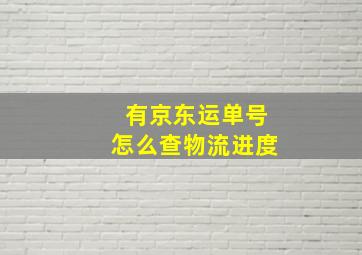 有京东运单号怎么查物流进度