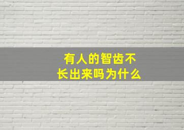 有人的智齿不长出来吗为什么