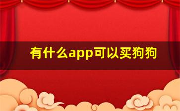 有什么app可以买狗狗