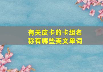 有关皮卡的卡组名称有哪些英文单词