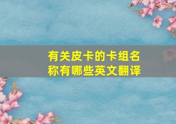 有关皮卡的卡组名称有哪些英文翻译