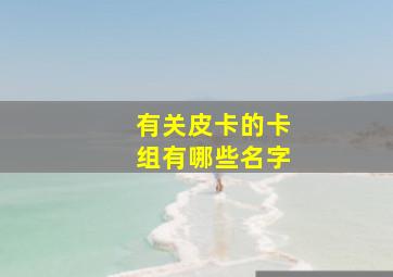 有关皮卡的卡组有哪些名字