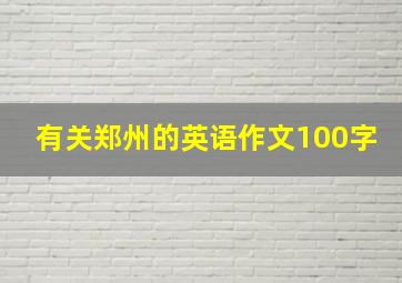 有关郑州的英语作文100字