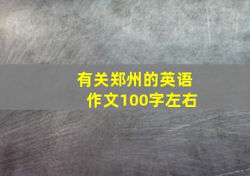 有关郑州的英语作文100字左右