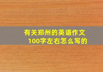 有关郑州的英语作文100字左右怎么写的