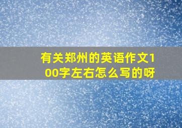 有关郑州的英语作文100字左右怎么写的呀