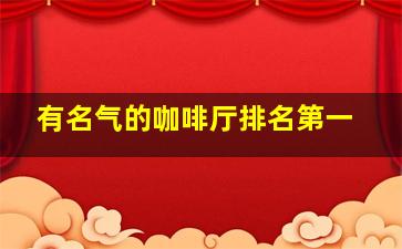 有名气的咖啡厅排名第一