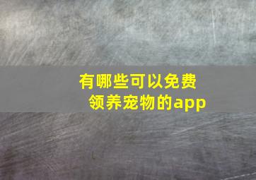 有哪些可以免费领养宠物的app