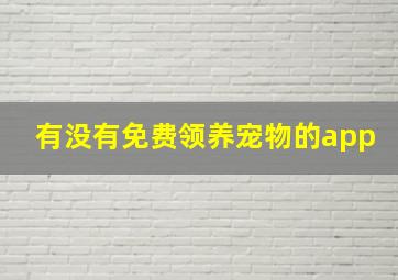 有没有免费领养宠物的app