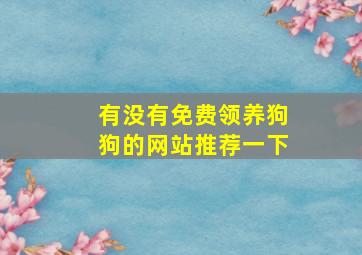 有没有免费领养狗狗的网站推荐一下