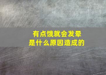 有点饿就会发晕是什么原因造成的