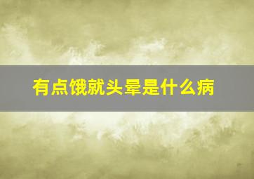 有点饿就头晕是什么病