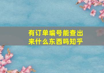 有订单编号能查出来什么东西吗知乎