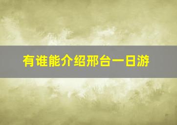 有谁能介绍邢台一日游