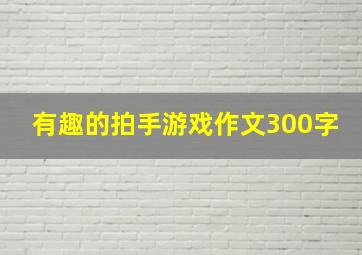 有趣的拍手游戏作文300字