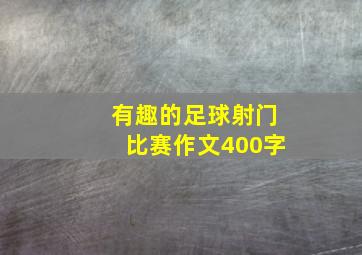 有趣的足球射门比赛作文400字