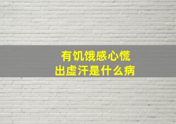 有饥饿感心慌出虚汗是什么病