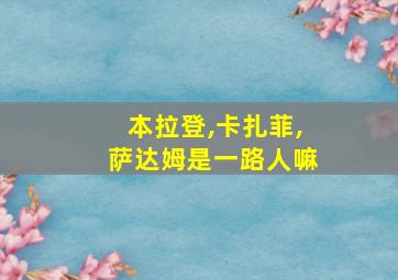 本拉登,卡扎菲,萨达姆是一路人嘛