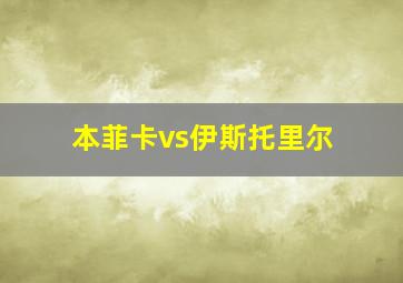 本菲卡vs伊斯托里尔