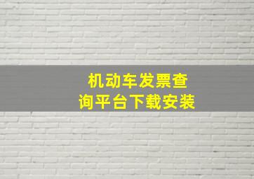 机动车发票查询平台下载安装