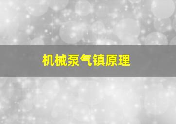 机械泵气镇原理